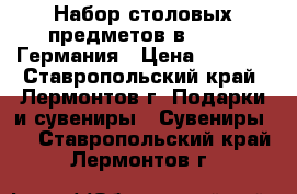 Набор столовых предметов в Vebber Германия › Цена ­ 1 700 - Ставропольский край, Лермонтов г. Подарки и сувениры » Сувениры   . Ставропольский край,Лермонтов г.